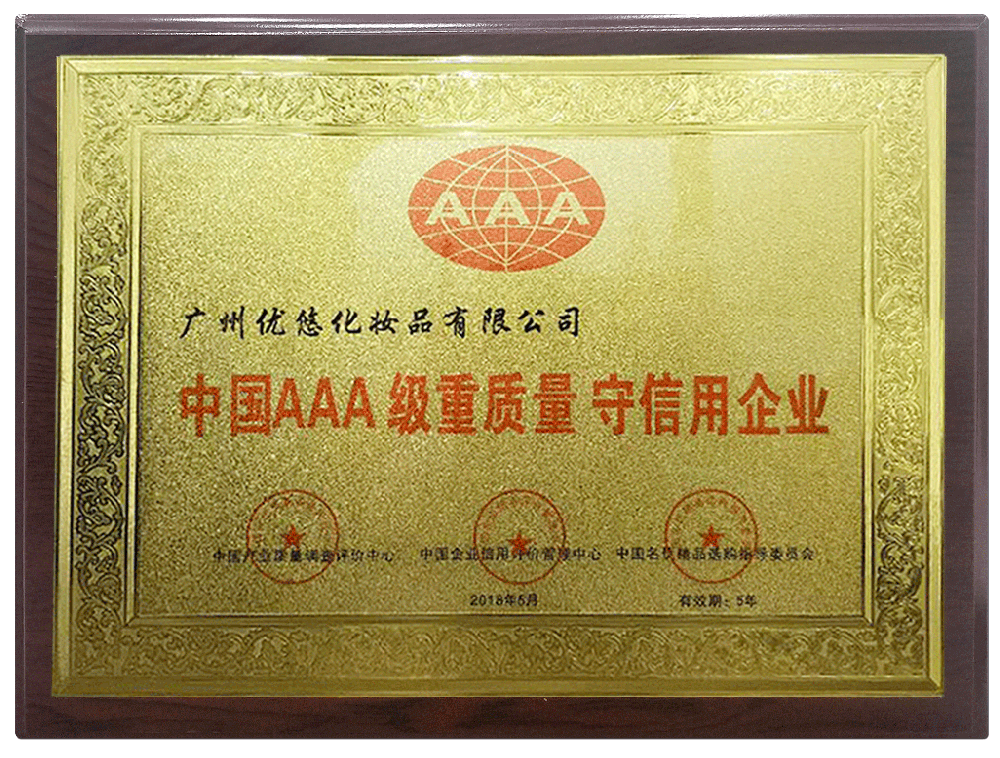 中国AAA级重质量-守信用企业