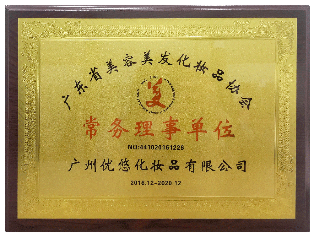 广东省美容美发化妆品-协会常务理事单位